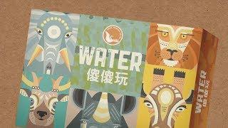 WATER 傻傻玩 2.0｜天鵝快上手