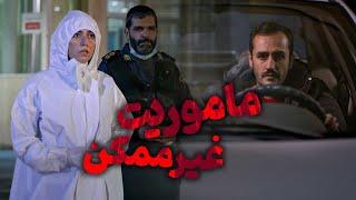 فیلم کوتاه ماموریت غیرممکن | Film Kutah Mamuriate Gheyre Momken