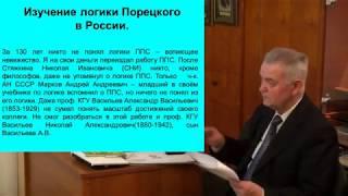 В.И. Лобанов «Логические достижения П. С. Порецкого".