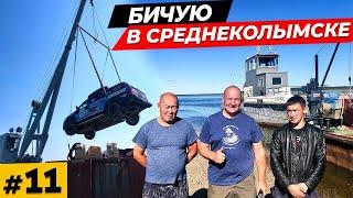 Дошли до Среднеколымска \ Что дальше? \ Бичую на берегу \ Река Колыма #11