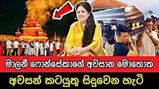  LIVE මාලනී ෆොන්සේකගේ අවසන් කටයුතු සිදු වන හැටි | Malani Fonseka Funeral | Awasan katayuthu