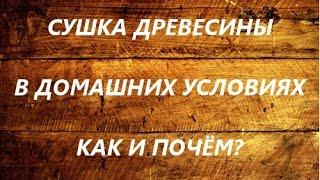 Технология сушки древесины в домашних условиях