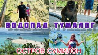 ВОДОПАД ТУМАЛОГ / ЦЕНТР ОБЕЗЬЯН/ РОМАНТИЧНЫЙ ОСТРОВ СУМИЛОН /ФИЛИППИНЫ 2024