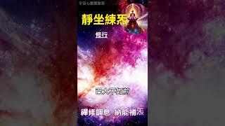 靜坐練炁 修行：禪修調息 納能補炁 #開悟 #覺醒 #靈性成長