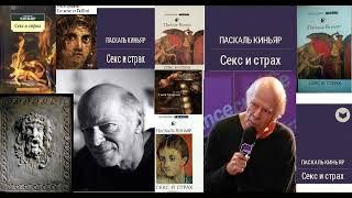 Паскал Киньяр. S&кс и страх.