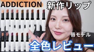 【全色レビュー】また凄いリップ来た！！！ADDICTIONから艶とマットのリップが新登場！可愛すぎて無理。