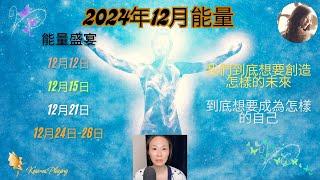 91) 2024年12月能量 | 高频率能量盛宴，準備好了嗎？