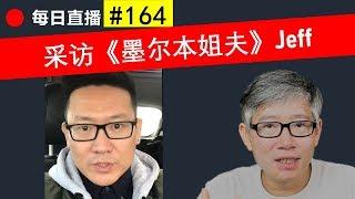 胡聊#164 - 采访YouTube频道《墨尔本姐夫》的的频道主Jeff: 你就是没姐姐，这样的姐夫也可以来一个。: )