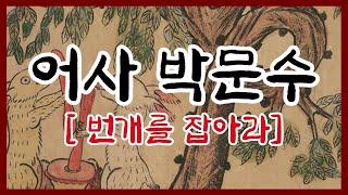 귀로듣는홍다통통 / 암행어사 박문수-두번째이야기/ 태교동화 / 책읽어주는엄마 / 동화책읽어주기 / 잠잘때듣는동화