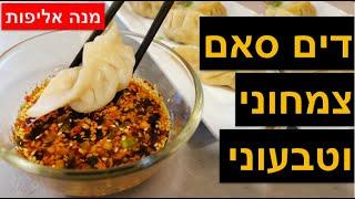 איך להכין כיסונים סיניים - מתכון לכיסוני דים סאם צמחוני וטבעוני