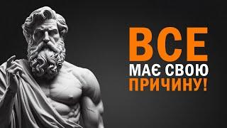 Ніхто не з'являється у ВАШОМУ житті випадково | Стоїцизм та Випадковість
