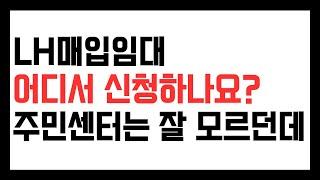 LH매입임대주택 (빌라) 어디서 신청하나요? 주민센터 직원은 잘 모르던데