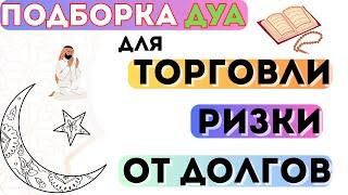 Подборка. Дуа для торговли, от долгов, для ризки - Дуа для богатство