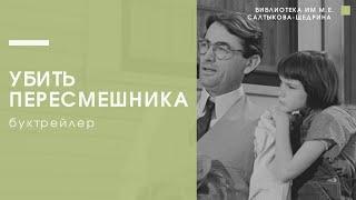 БУКТРЕЙЛЕР | Убить пересмешника