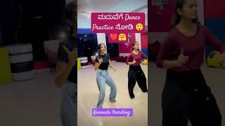 ಮದುವೆಗೆ Dance Practice ನೋಡಿ  | Madhu Gowda | Nikhil Nisha #nidhu #madhugowda #nikhilnisha