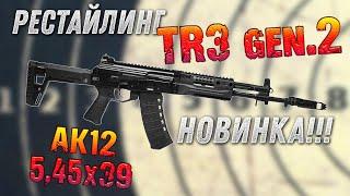 TR3 gen.2; 5,45х39, 415 мм