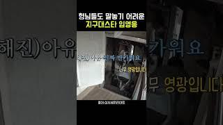 형님들도 말놓기 어려운 삼시세끼 첫손님 지구대스타 임영웅