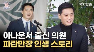 (꿀잼) 한준호 의원의 믿을 수 없는 인생 스토리! 서울역 노숙부터 호감있는 여자한테 무시당한 이야기까지!! #한준호 | 인생책방 | 국회방송