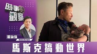 時事觀察--霍詠強：馬斯克搞動世界