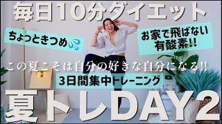 【毎日10分ダイエット②】脂肪燃焼するなら有酸素!! ちょいきつ10分有酸素でもっと燃やそう!!【夏トレ3日間プログラム2日目】