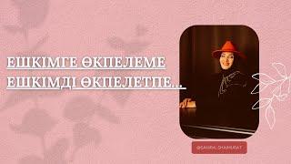 ӘСЕРЛІ ЭФИР…
