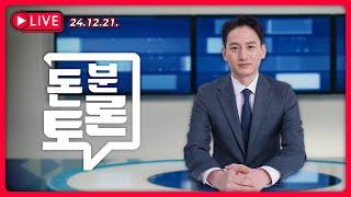 [24.12.21. 생방송] 돈분토론 - 부정선거 여부 찬반 토론