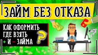 Займ без отказа: Где и как взять займ со 100 процентным одобрением без отказа на карту онлайн срочно