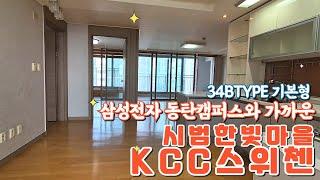 [동탄아파트매매] 동탄 반송동 시범한빛마을 KCC스위첸아파트 32B타입 내부구조