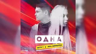 Метр Т и Яна Шевцова - Одна (2018) - Новый трек - [GMPMUSIC.RU]