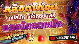 เว็บตรง เกมสล็อต สล็อตไก่ชน rooster rumble slot pg สล็อตทุนน้อย สมัครสล็อต pg สล็อตแตกง่าย