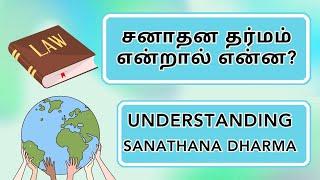 What is Sanatana Dharma? | சனாதன தர்மம் என்றால் என்ன? | Sanathana Dharma | சனாதனம் | சனாதன தர்மா