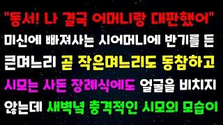 "동서! 나 결국 어머니랑 대판했어" 미신에 빠져사는 시어머니에 반기를든 큰며느리 곧 작은며느리도 동참하고 시모는 사돈장례식에도 얼굴을 비치지 않는데 새벽녘 충격적인 시모의 모습이