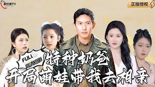 【Multi SUB】《特种奶爸开局萌娃带我去相亲》特种兵奶爸带萌娃过隐居生活，发生了变故，来到都市第一件事是相亲？（全集）#爽文#男频  #MiniDrama #精彩大陆短剧 【剧巨爽TV】