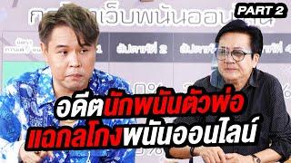 อดีตนักพนันตัวพ่อ แฉกลโกงพนันออนไลน์ | ล้วงเรื่องเล่า Part 2