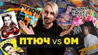 ПТЮЧ vs ОМ - два главных глянца 90-х / Мастерская Багуса