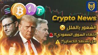 نستعد للخسارة؟! ️ إنتهاء السوق الصعودي؟!  أخبار البيتكوين والعملات الرقمية  Bitcoin Crypto News