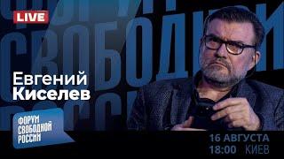 LIVE: Перелом в войне уже произошел? Чего боится Кремль? | Евгений Киселев