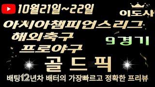 [토토분석][해외축구분석][스포츠토토][스포츠분석] 10월21일~10월22일 야구분석 / 아시아챔피언스리그  / 축구토토  경기 프리뷰 (광고없음)(목차확인)(4K)