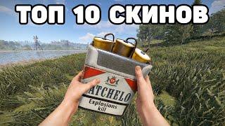 ТОП 10 СКИНОВ НА САЧЕЛЬ RUST / TOP 10 SKINS SACHEL