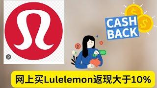 lululemon网上买返现大于10%