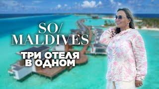 Обзор отеля SO/ Maldives. Три отеля по цене одного. Hard Rock Maldives + SAii Lagoon Maldives