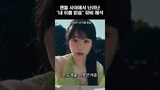 [QWER] “내 이름 맑음” 에 쏟아지는 다양한 뮤비 해석!! #qwer #쵸단 #마젠타 #히나 #시연