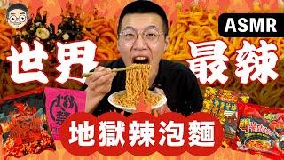 [MUKBANG ASMR]吃播『挑戰世界級地獄辣泡麵』，聽說這款吃完直接送醫院？ 먹방&EATING SOUNDS｜挑嘴男ASMR