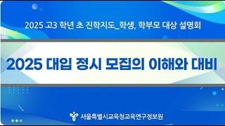 [펌] 쎈(SEN)진학 2025 대입 정시모집 이해와 대비 - 2025 대입 고3 학년 초 학생, 학부모 대상 진학지도 설명회2 동영상