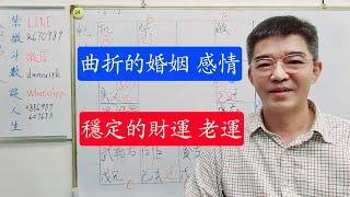 曲折的感情路 穩定的財運-紫微斗數談人生