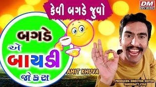 બગડે એ બાયડી - GUJARATI તદ્દન નવાં JOKES - COMEDY Amit Khuva PATNI v/s SALI