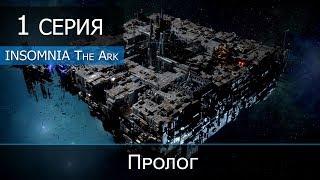 Insomnia The Ark - 1 серия "Пролог"