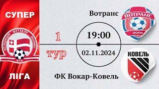 Вотранс - ФК Вокар-Ковель | Суперліга | 1 тур