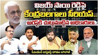 Central forces Serious about Vijay Sai Reddy, Officers surrounded to ARREST? Chandrababu | Ys Jagan