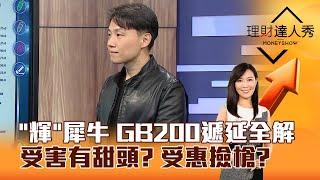 【理財達人秀】「輝」犀牛 GB200遞延全解 受害有甜頭？ 受惠撿槍？｜李兆華、黎志建 2024.08.08 part6